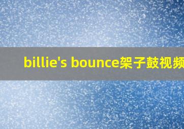 billie's bounce架子鼓视频